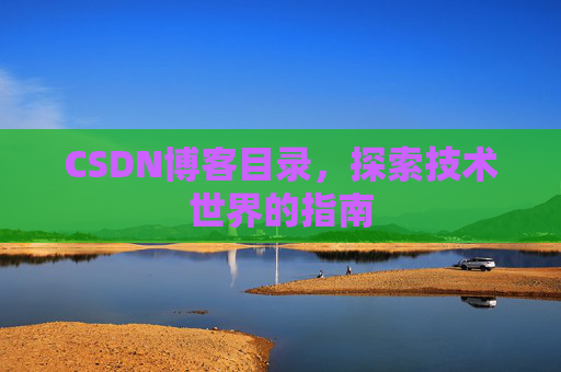 CSDN博客目录，探索技术世界的指南